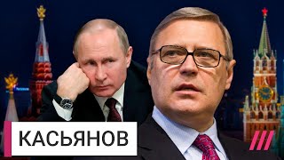 «Путину нужен мир как можно быстрее»: Михаил Касьянов о проблемах Кремля by Телеканал Дождь 487,510 views 3 days ago 19 minutes