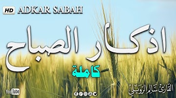 لتبدأ يومك بالبركة والرزق / أذكار الصباح / بصوت القارئ سالم الرويلي💙