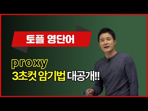 <strong>proxy</strong>, 이렇게 외우면 3초 컷! 👀