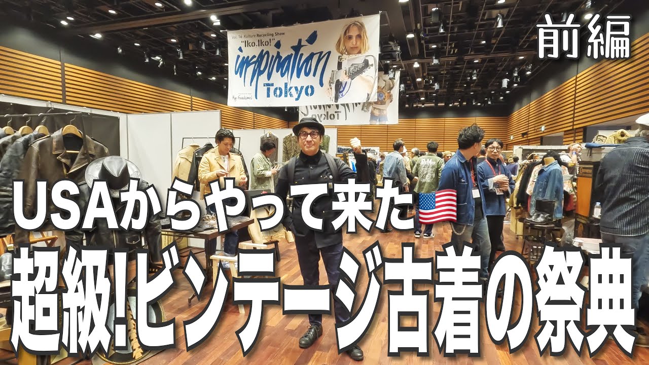 066【EVENT】ビンテージ古着の頂点が大集結！USA発《inspirationTokyo》レポート(前編)