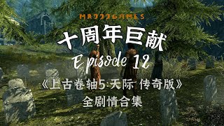 Download Lagu 【MrJJJ】歡迎來到戰友團!英豪猶存 #12 |《上古卷軸5:天際 傳奇版》全劇情合集 Download Lagu 【MrJJJ】歡迎來到戰友團!英豪猶存 #12 |《上古卷軸5:天際 傳奇版》全劇情合集