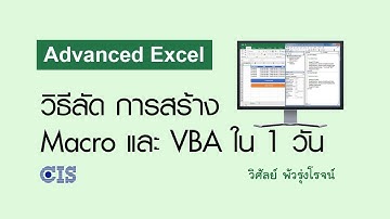 เรียนฟรี! VDO สอน Excel วิธีลัด การสร้าง Macro และ VBA ใน 1 ชั่วโมง (คลิกลิ้งค์ด้านล่าง)