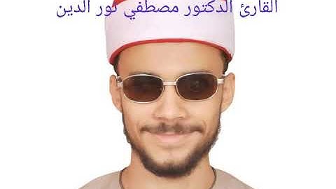 تلاوه متميزه للقارئ الشيخ مصطفى نور الدين حفيد العارف بالله الشيخ علي نور الدين