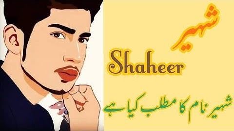 Shaheer name meaning in urdu//شہیر نام کا مطلب کیا ہے//