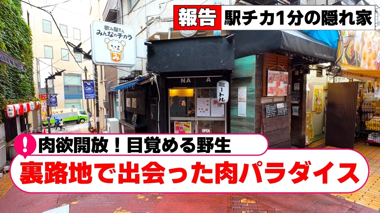 【町田】満たせ肉欲！怒涛のニクニクづくしで覚醒したおじさんの野生「ミートル」【町田グルメ】【町田ランチ】