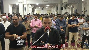 سورة العاديات تلاوة رائعه جداً من تراويح رمضان ٢٠٢٢ للقارئ محمد الشيمى