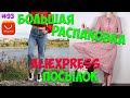 БОЛЬШАЯ РАСПАКОВКА посылок с Алиэкспресс с примеркой одежды #93 Ожидание VS Реальность | для детей