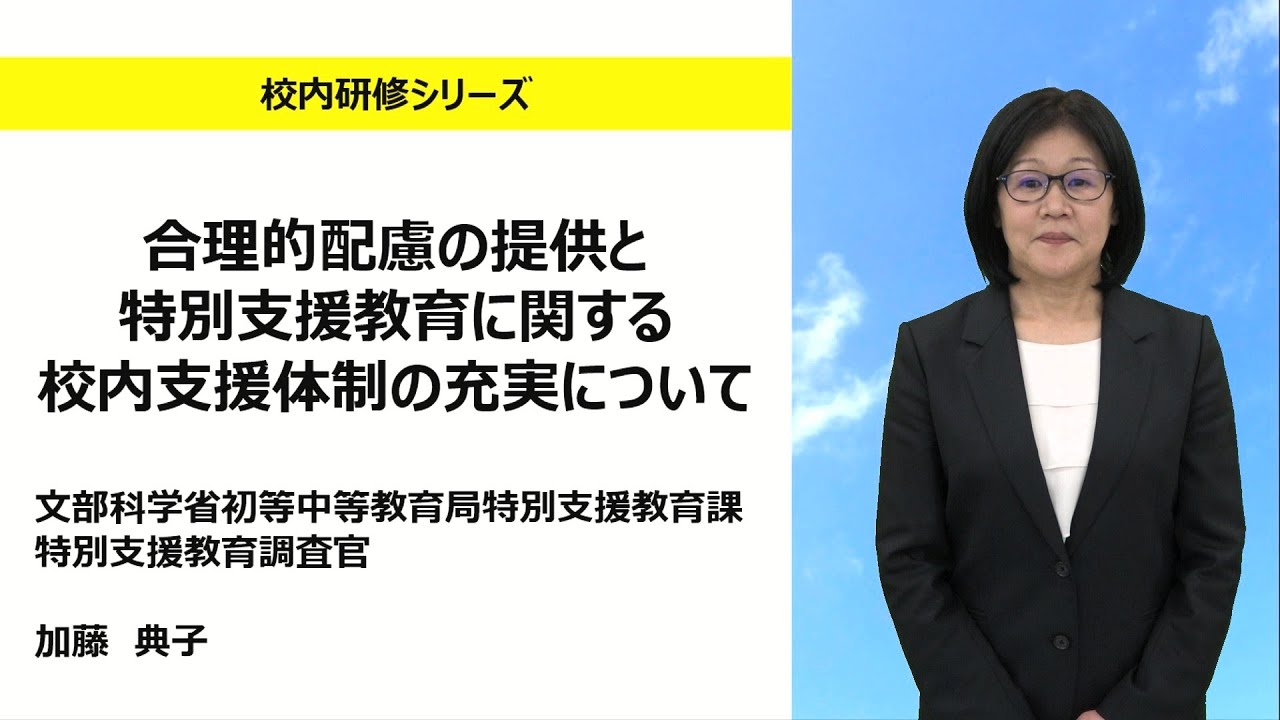 合理的配慮の提供と特別支援教育に関する校内支援体制の充実について：校内研修シリーズ№.171