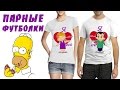 Парные футболки для двоих