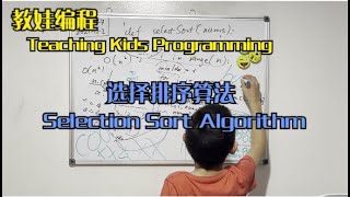 Day 347 - Teaching Kids Programming - Selection Sorting (Simple Sorting Algorithm)