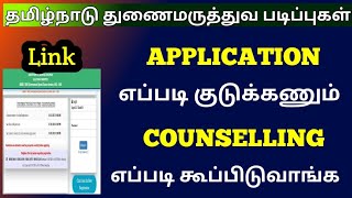 Application எப்படி குடுக்கணும், Counselling க்கு எப்படி கூப்பிடுவாங்க| TN Paramedical Counselling