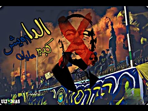 مهرجان النادي ضاع الدراويش الاسماعيلى ارحل ياعثمان سايكو المانجر احمد لوزه 2021 