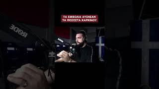 Τα εμβόλια αύξησαν τα ποσοστά καρκίνου - Γρηγόρης Σερέτης