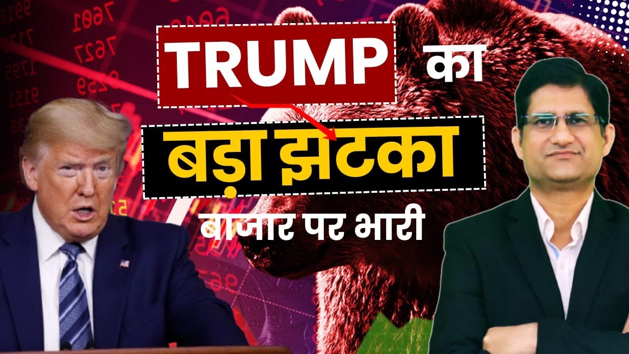 Trump ने अब क्या कर दिया ? I SHARE MARKET आज धड़ाम से क्यों गिरा ? I Phronesis Investor Academy I