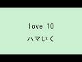 【歌詞付き】love 10 - ハマいく