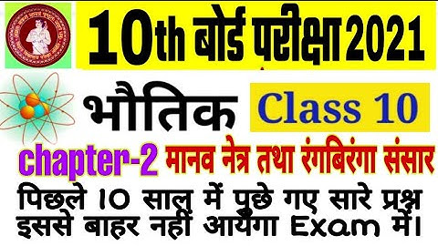 मानव नेत्र तथा रंगबिरंगा संसार|Class-10|Bseb2021|Important objective question