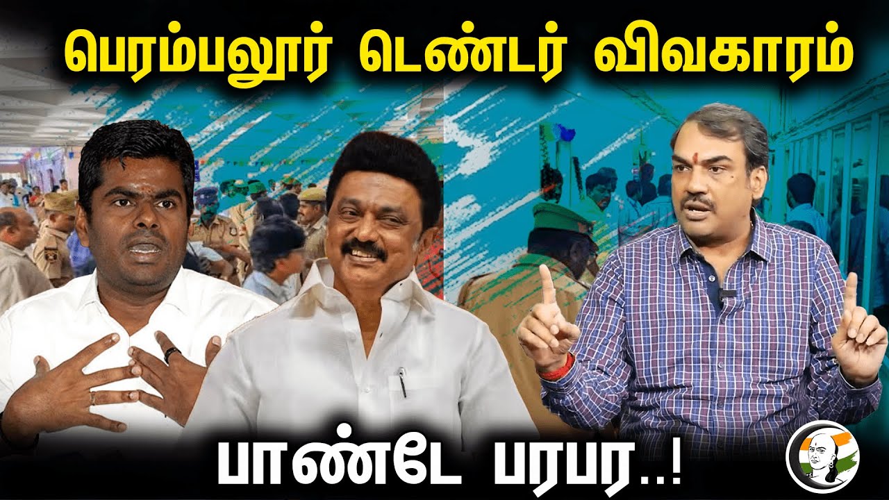பெரம்பலூர் டெண்டர் விவகாரம் பாண்டே பரபர.. | Perambalur Tender Issue | Rangaraj Pandey Latest