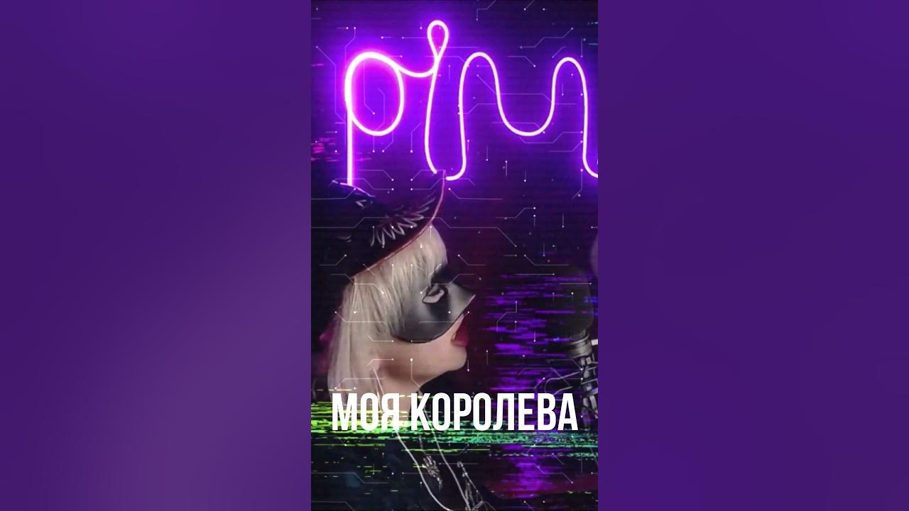 Песня круга моя королева