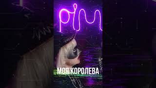 Ирина Круг и Михаил Круг - Моя королева ( Mila Pim Cover )