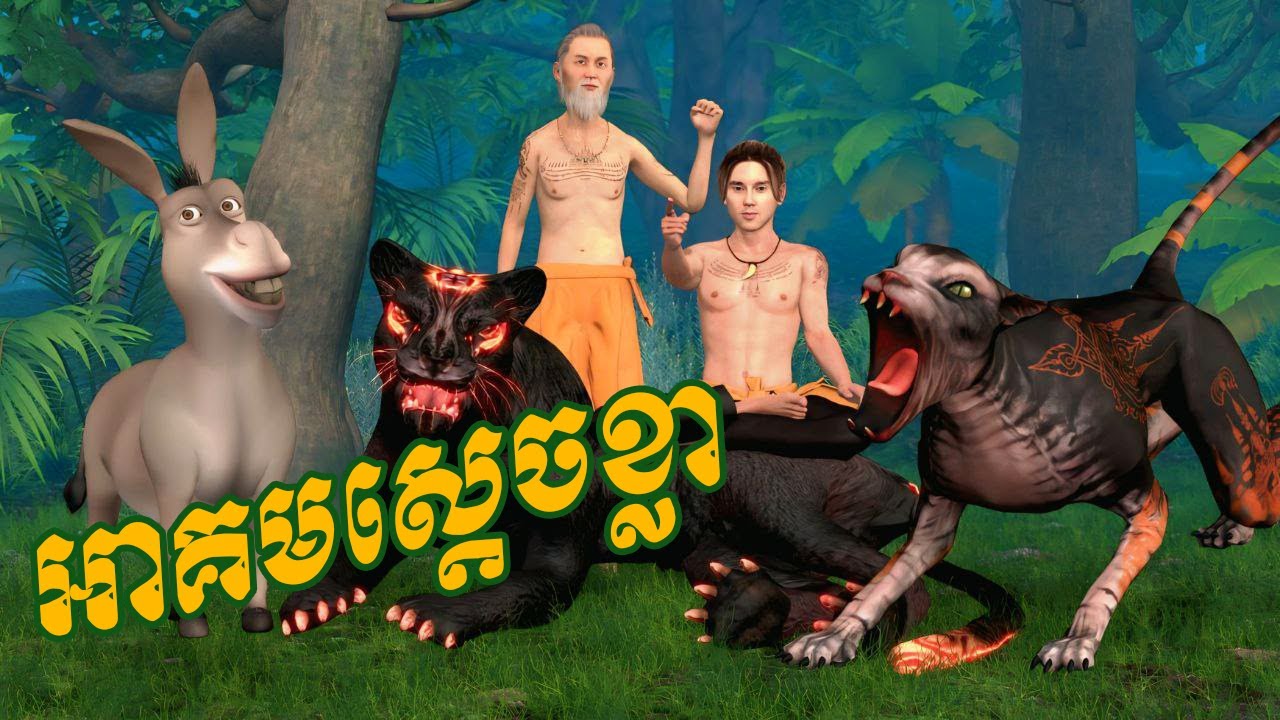 អាគមស្ដេចខ្លាខ្មៅ / តុក្កតានិយាយខ្មែរ