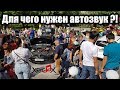 Для чего нужен автозвук ?!