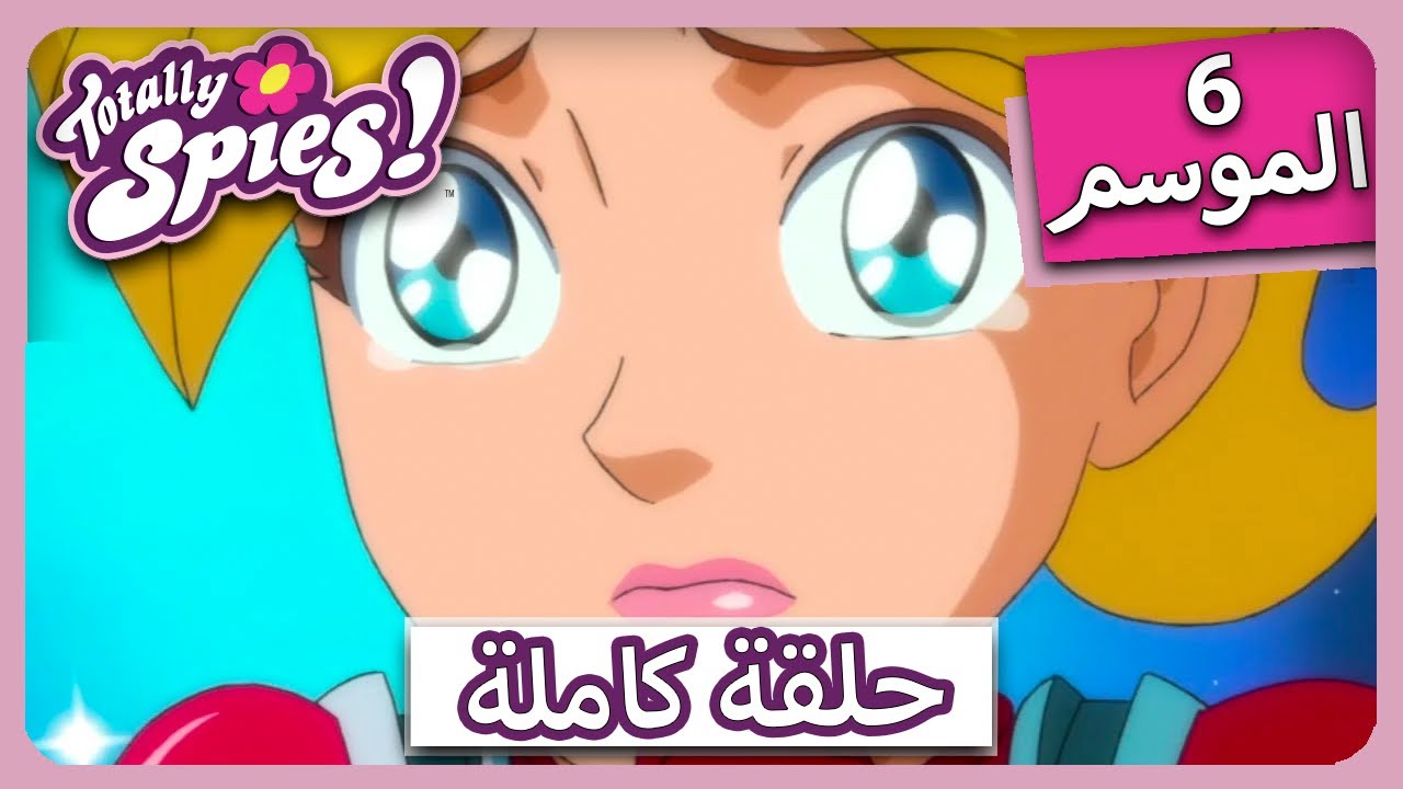 جواسيس تماما! | الموسم 6, الحلقة 24 | جواسيس منفردون 😵‍💫