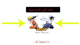 افضل برنامج لمشاهده الانمي المترجم .. ناروتو ون بيس وغيرها screenshot 2