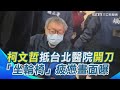 柯文哲手術