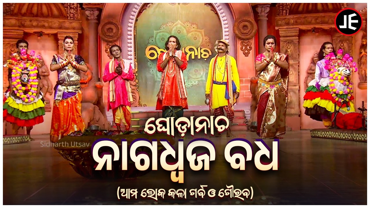 ଘୋଡା ନାଚ: ନାଗଧ୍ଵଜ ବଧ | ନାରାୟଣ ନାଥ ଓ ସାଥୀ | Ghoda Nacha - Nagadhwaja Badha | Sidharth Utsav
