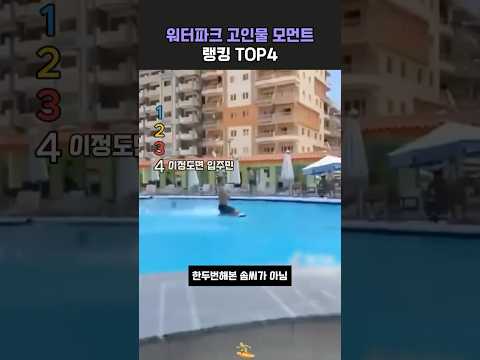 워터파크 고인물 모먼트 랭킹 TOP4 #랭킹 #<strong>ranking</strong>