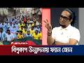 ফ্যান জোনে যোগ দেয়ার প্রক্রিয়া কী? | BD Football | Fan Zone | Jamuna Sports