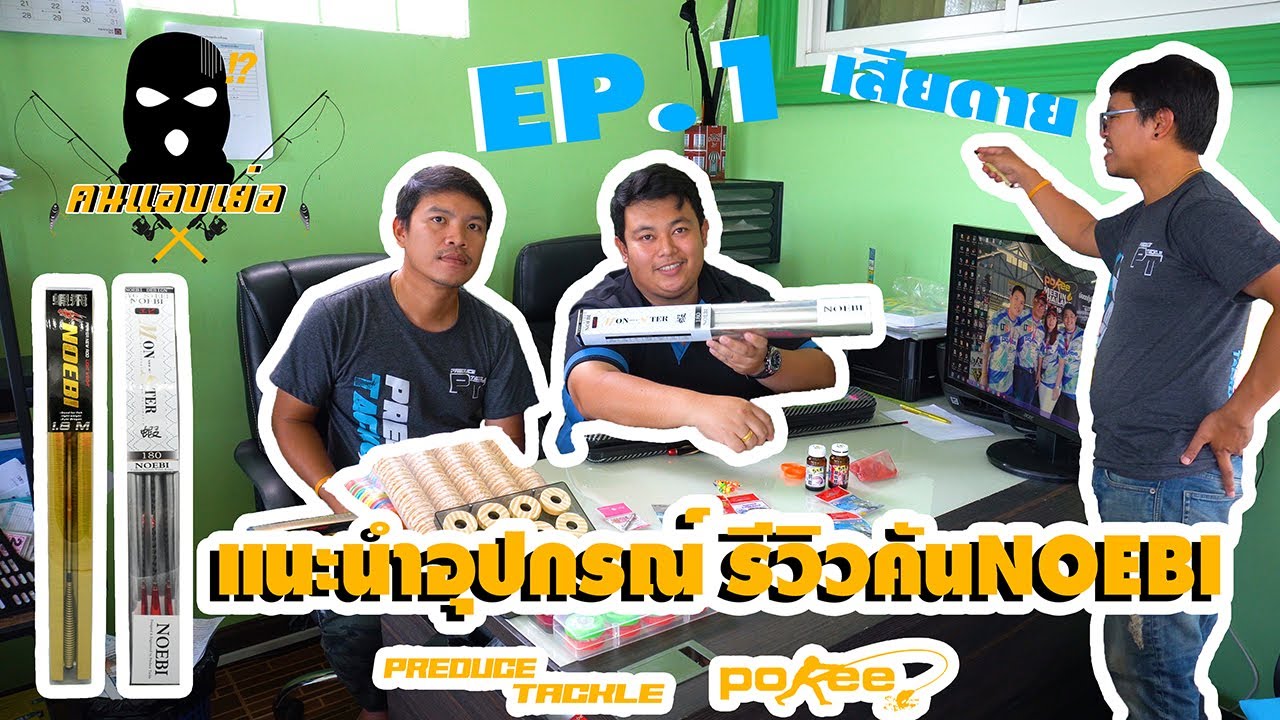 คนแอบเย่อ EP.1 แนะนำสินค้าและอุปกรณ์ตกกุ้ง รีวิวคันNOEBI