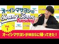 Vol.1 オーイシマサヨシがMBSに帰ってきた!~ オーイシマサヨシのMBSヤングタウン