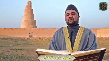 الشيخ ليث الحدّاد | من رحاب جامع الملوية تلاوة طيبة ما تيسر من سورة الزمر