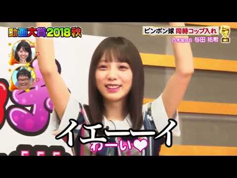 与田祐希「イエーイ」