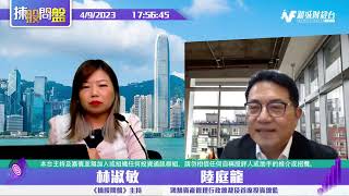 【揀股問盤-環球經濟關注組】9月4日 星期一 丨林淑敏  陸庭龍 丨
