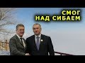 "Смог над Сибаем".  Выпуск 71. "Открытая Политика".