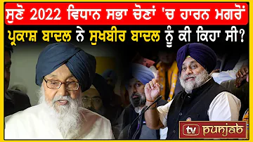 ਸੁਣੋ 2022 ਵਿਧਾਨ ਸਭਾ ਚੋਣਾਂ 'ਚ ਹਾਰਨ ਮਗਰੋਂ Parkash Badal ਨੇ Sukhbir Badal ਨੂੰ ਕੀ ਕਿਹਾ ਸੀ? TV Punjab