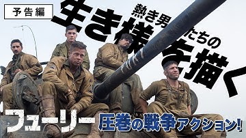 【予告編】『ブレット・トレイン』公開記念！胸が熱く滾る（たぎる）傑作！映画『フューリー』〈好評ブルーレイ＆DVD発売中〉