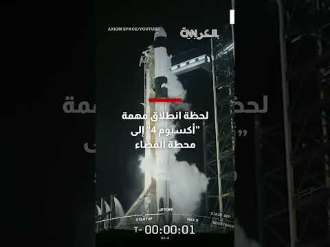 انطلاق مهمة أكسيوم 4 إلى محطة الفضاء بأربعة رواد.