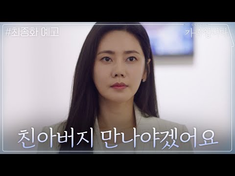 [16화 예고] 친아버지 만나기로 결심한 <strong>추자현</strong>! 과연 별가족의 마지막은...? | (아는 건 별로 없지만) 가족입니다 My Unfamiliar Family EP.16