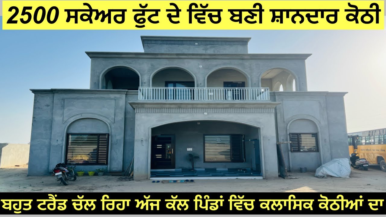 ਪਿੰਡਾਂ ਵਿੱਚ ਬਹੁਤ ਟਰੈਂਡ ਬਣਿਆ ਹੋਇਆਂ ਕੋਠੀਆਂ ਦੀ ਇਸ ਲੁੱਕ ਦਾ।ਆਮ ਪਰਿਵਾਰ ਲਈ ਬਹੁਤ ਸੋਹਣਾ ਪਲੈਨ।#home #house 