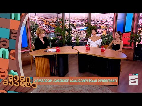 პირველად ქართული საბალეტო დასი ლონდონში | შენი შუადღე - 17.07.2024 II ნაწილი