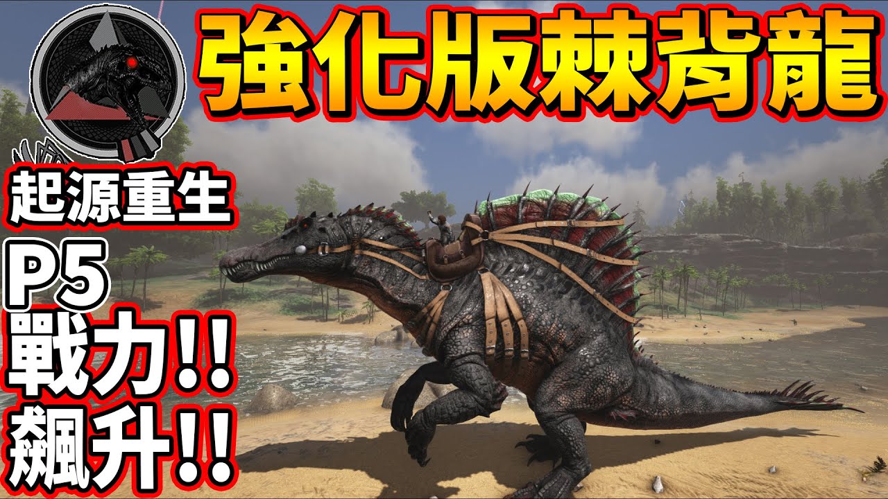 獲得強化版棘背龍!!結果血量莫名暴增!! P5《方舟起源重生》ARK