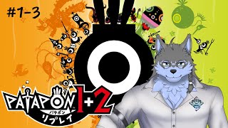 【パタポン1＋2 リプレイ】#1-3 “かみさま”の御業を見せましょう【弓影フレディ】