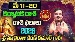 Karkataka Rashi Phalalu May 2026 | కర్కాటక రాశి ఫలాలు 2026 |  May Month Horoscope 2026| Machiraju