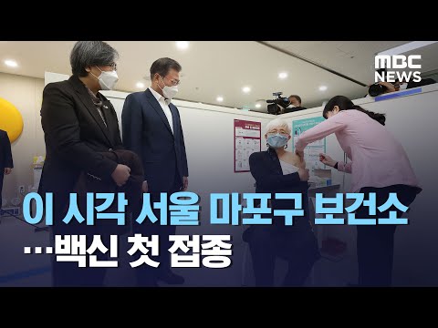 이 시각 <strong>서울</strong> 마포구 <strong>보건소</strong>…백신 첫 접종 (2021.02.26/뉴스특보/MBC)