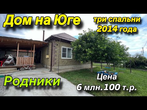 Дом на Юге 2014 года / РОДНИКИ/ три спальни/ Цена 6 млн. 100 т.р.