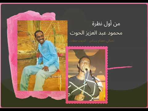 من أول نظرة محمود عبد العزيز الحوت جودة عالية
