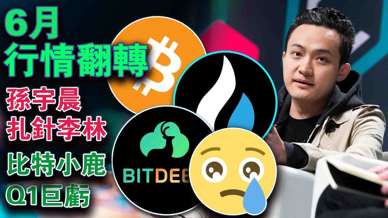 大资金犹豫6月迎来翻转？李林喊话孙宇晨；美国特勤局拥护加密货币；莱特币减半牛市肯定会来？比特小鹿Q1亏的一塌糊涂20230517